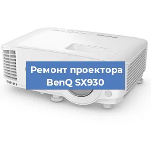 Замена лампы на проекторе BenQ SX930 в Ижевске